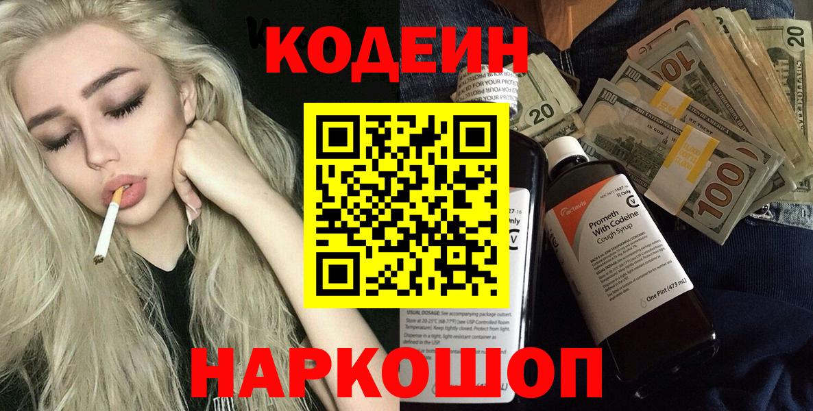Кодеин Purple Drank Серпухов